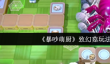 《暴吵萌厨》致幻菇玩法介绍