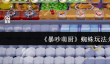 《暴吵萌厨》蜘蛛玩法介绍