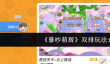《暴吵萌厨》双排玩法介绍