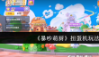 《暴吵萌厨》扭蛋机玩法介绍