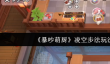 《暴吵萌厨》凌空步法玩法介绍