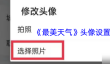 《最美天气》头像设置方法