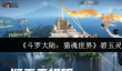 《斗罗大陆：猎魂世界》碧玉灵鹿技能介绍