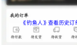 《钓鱼人》查看历史订单方法