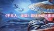 《不良人：破局》疆域持续伤害流阵容搭配推荐