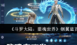 《斗罗大陆：猎魂世界》钢翼蓝首鹰挑战攻略