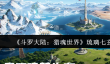 《斗罗大陆：猎魂世界》琉璃七玄鹿挑战攻略