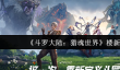《斗罗大陆：猎魂世界》楼新技能介绍