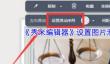 《秀米编辑器》设置图片滑动教程