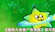 《植物大战僵尸杂交版》银河星星果属性介绍