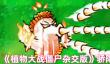 《植物大战僵尸杂交版》骄阳仙人掌介绍