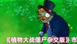 《植物大战僵尸杂交版》市场僵尸介绍
