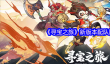 《寻宝之旅》新版本配队图