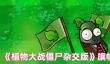 《植物大战僵尸杂交版》旗帜僵尸豆介绍