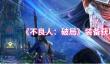 《不良人：破局》装备获取方法