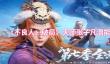 《不良人：破局》天师张子凡潜能功法搭配推荐