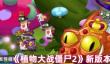 《植物大战僵尸2》新版本活动前瞻