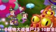 《植物大战僵尸2》10款全新装扮一览