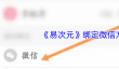 《易次元》绑定微信方法