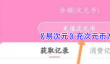 《易次元》充次元币方法