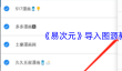 《易次元》导入图源教程