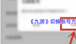 《九游》切换账号方法