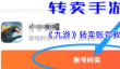 《九游》转卖账号教程