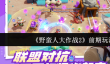 《野蛮人大作战2》前期玩法攻略