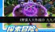 《野蛮人大作战2》九九六介绍