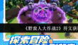 《野蛮人大作战2》符文获取攻略