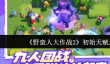《野蛮人大作战2》初始天赋选择攻略