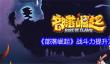 《部落崛起》战斗力提升方法