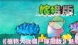 《植物大战僵尸嫁接版》魅惑寒冰菇介绍