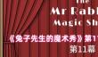 《兔子先生的魔术秀》第11关通关攻略