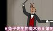 《兔子先生的魔术秀》第9关通关攻略