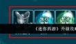 《迷你西游》升级攻略