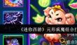 《迷你西游》元形疯魔组合打法攻略
