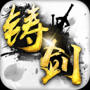 铸剑手机版