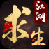 江湖求生手游
