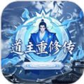 道主重修传游戏下载