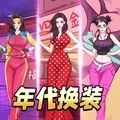 年代换装达人手游下载