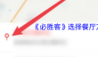 《必胜客》选择餐厅方法