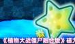 《植物大战僵尸融合版》磁力星光桃介绍