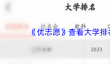 《优志愿》查看大学排名方法