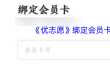 《优志愿》绑定会员卡方法