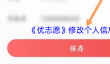 《优志愿》修改个人信息方法