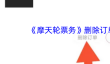《摩天轮票务》删除订单方法