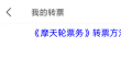 《摩天轮票务》转票方法介绍