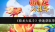 《萌龙大乱斗》快速获取果子方法