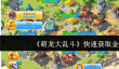 《萌龙大乱斗》快速获取金币方法